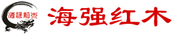 海強紅木
